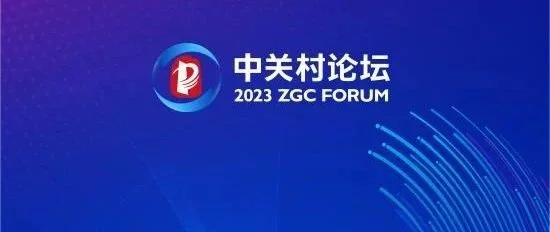 活动预告 | 2023中关村新型储能及氢能产业发展论坛