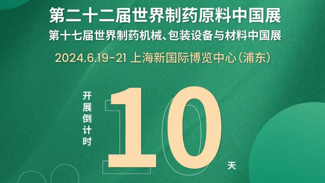 【行业瞩目】开展倒计时10天！100+重磅会议，1,000+行业领袖，邀您共赴CPHI & PMEC China 2024！