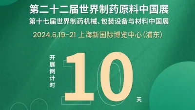 【行业瞩目】开展倒计时10天！100+重磅会议，1,000+行业领袖，邀您共赴CPHI & PMEC China 2024！