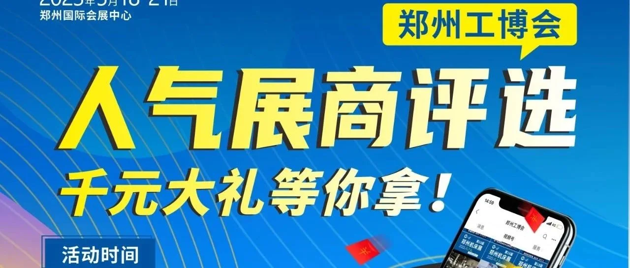 【郑州工博会】“人气展商评选”活动重磅来袭！赢千元大礼等你解锁！