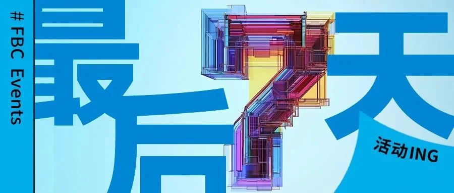 最后一周！FBC最全探展攻略，速看！