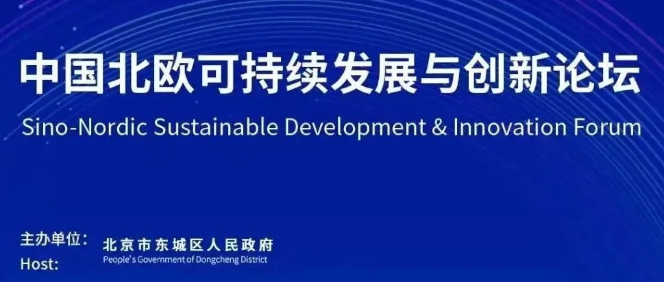 2025中关村论坛中国北欧可持续发展与创新平行论坛即将启幕