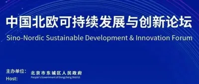 2025中关村论坛中国北欧可持续发展与创新平行论坛即将启幕