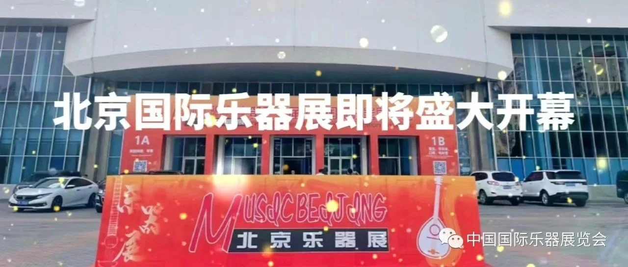 一切就绪 ||北京国际乐器展，明日盛大开展
