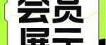 会员展示|4月新会员信息速递