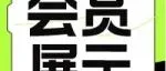 会员展示|4月新会员信息速递