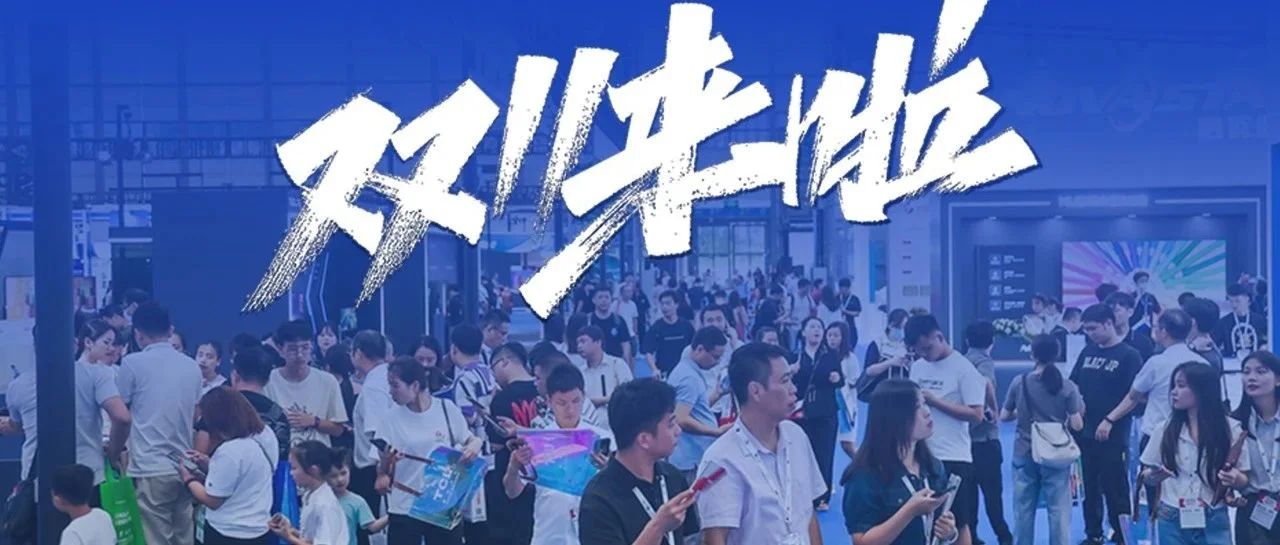 双十一生意不够火？声光视讯显行业的“广交会”助您拿下“百万订单”！