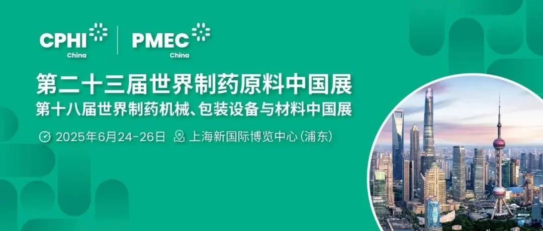 国际展商速递丨CPHI & PMEC China 乘春潮之势，赢全球商机