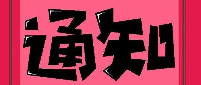 通知 | 关于召开中家纺团体标准化技术委员会年会的通知