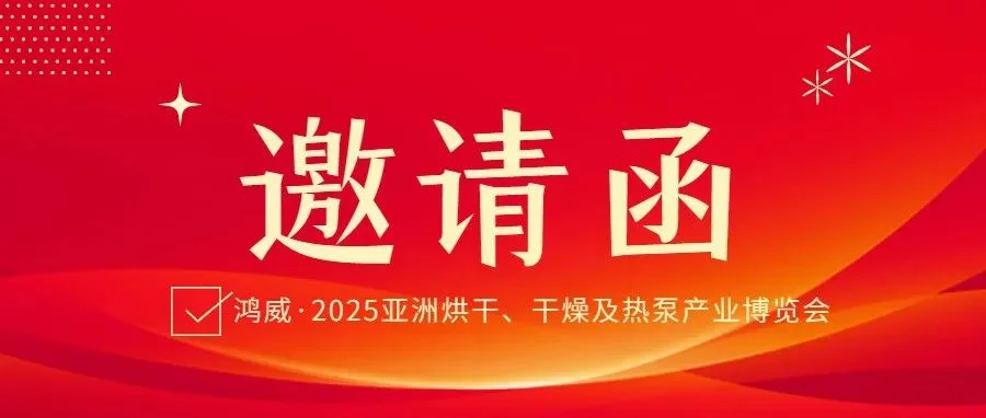 鸿威·2025亚洲烘干、干燥及热泵产业博览会-邀请函