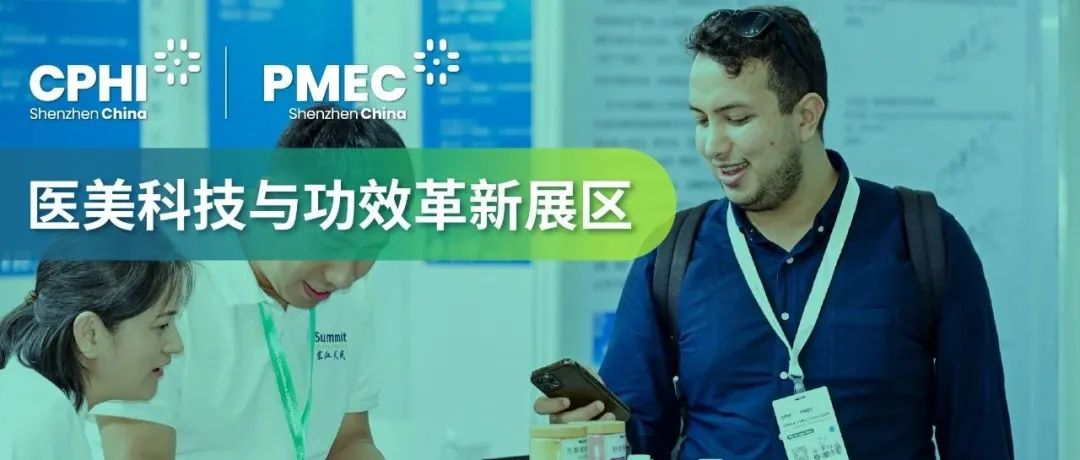 引領美業新生態，CPHI 深圳展醫美科技與功效革新展區蓄勢啟航