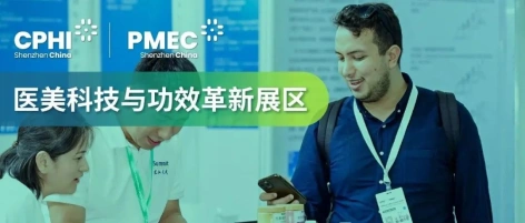 引领美业新生态，CPHI 深圳展医美科技与功效革新展区蓄势启航