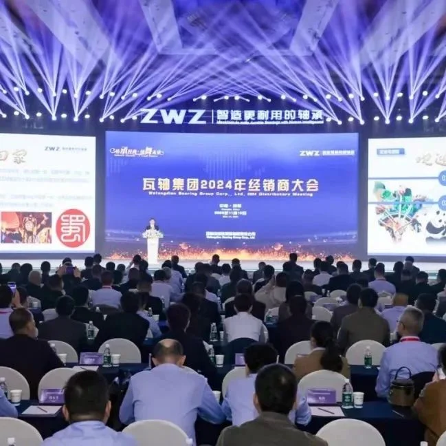 瓦轴集团召开2024年经销商大会
