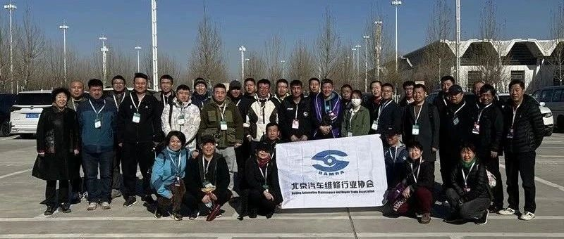 北京汽修协会组团参观2024年 AMR中国国际汽保汽配展