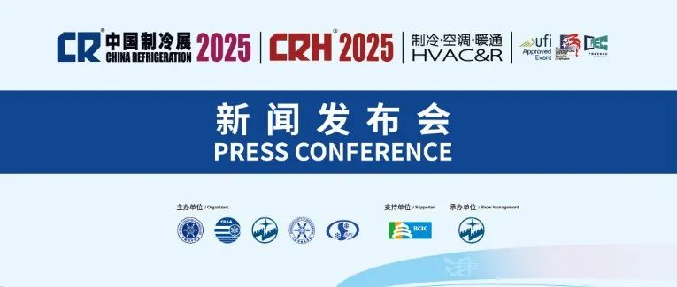 2025年中国制冷展首场新闻发布会在京成功召开