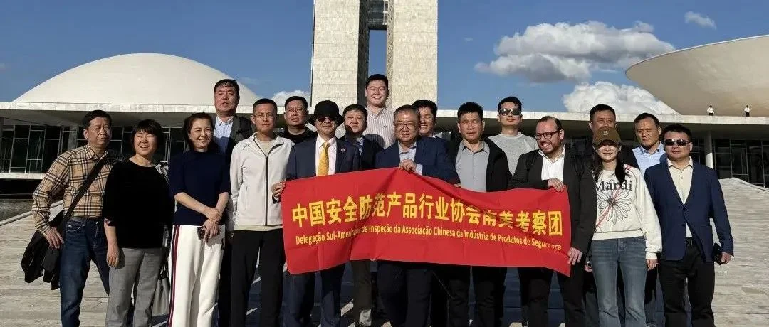 中安协参展考察团赴巴西开展政企公务会谈，推动行业国际拓展