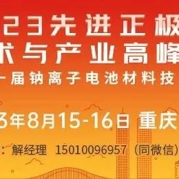【会议日程及交通图】先进正极材料技术与产业高峰论坛