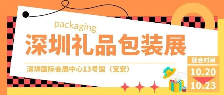 叮！您有一封【深圳礼品包装展】邀请函待查收！展会亮点抢先知！