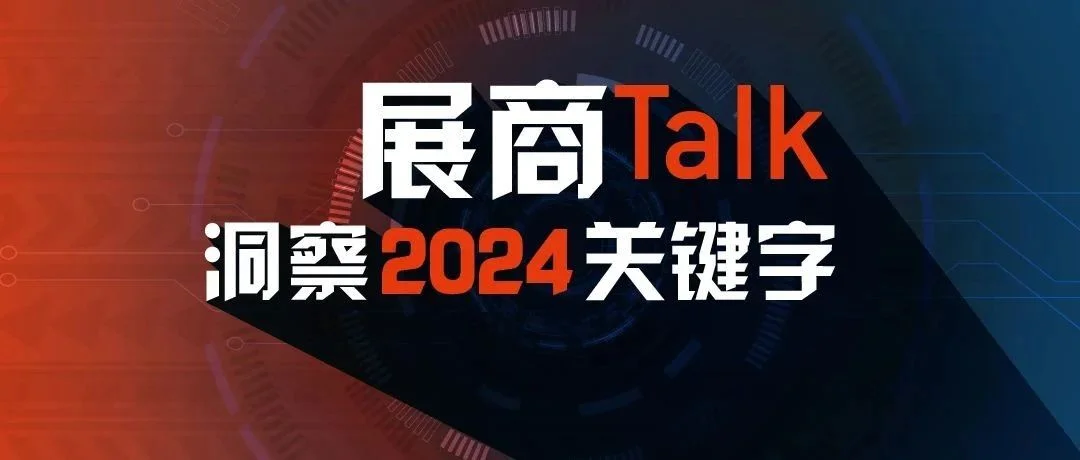 analytica China展商Talk洞察2024（四）