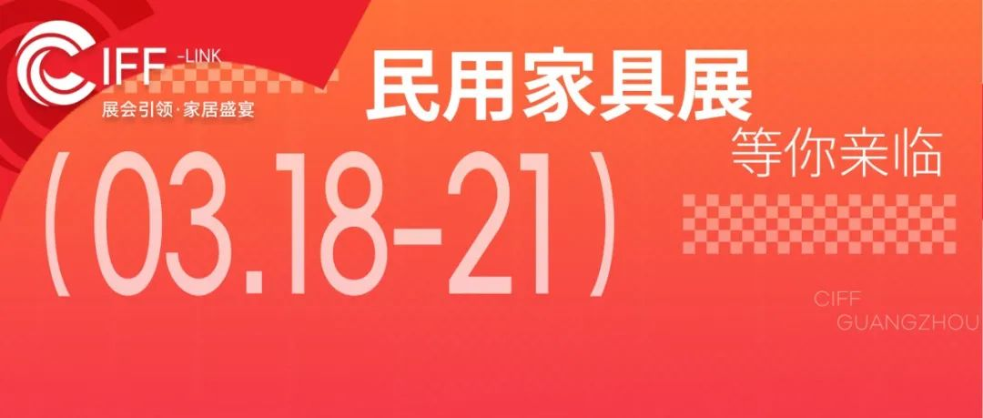 CIFF广州 | 民用家具展逛展攻略来咯！