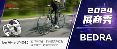 2024展商秀：贝肯霍夫（中国），创新驱动，专注提供安全可靠的自行车焊接材料解决方案