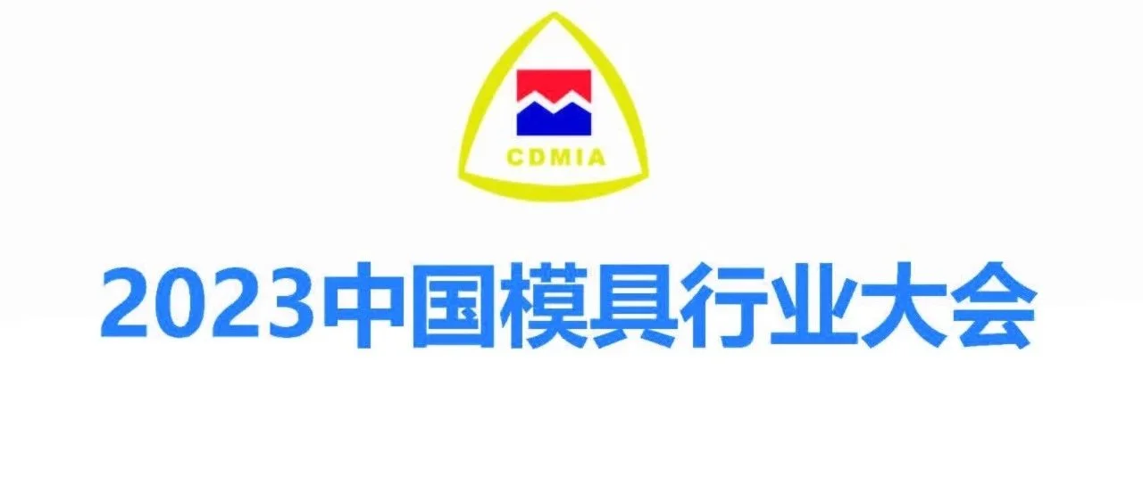 DMC2023同步中国模具行业大会今日集结，共话产业链携手向未来