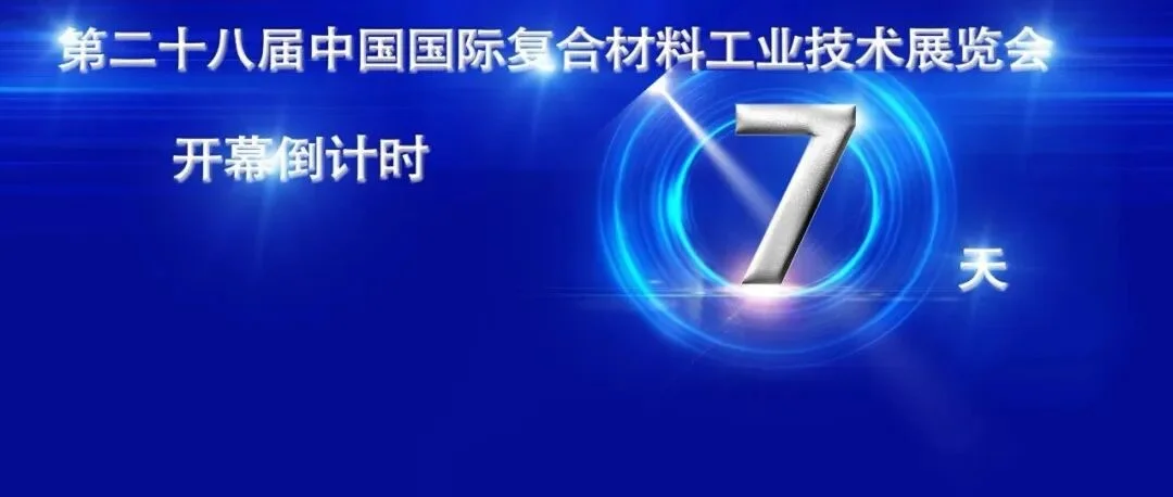 数字赋能，智造变革 ——“复合材料数字化技术与智能制造”专题论坛开启行业新篇章