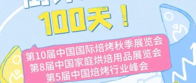 倒计时100天！10.17-19武汉！秋季焙烤展，在这里预见「烘焙嘉年华」