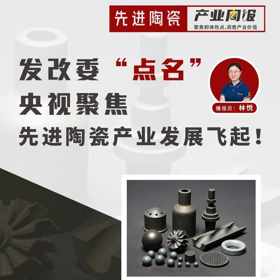 先进陶瓷周报：发改委“点名”，央视聚焦，先进陶瓷产业发展飞起！