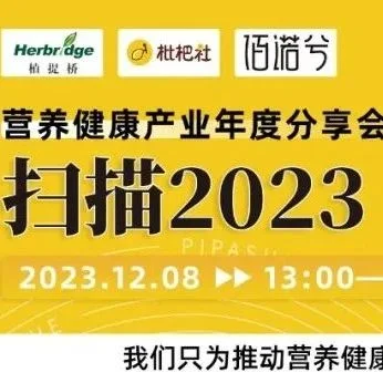 洞见2024营养健康产业新机遇|西安站营养健康分享会强势来袭！