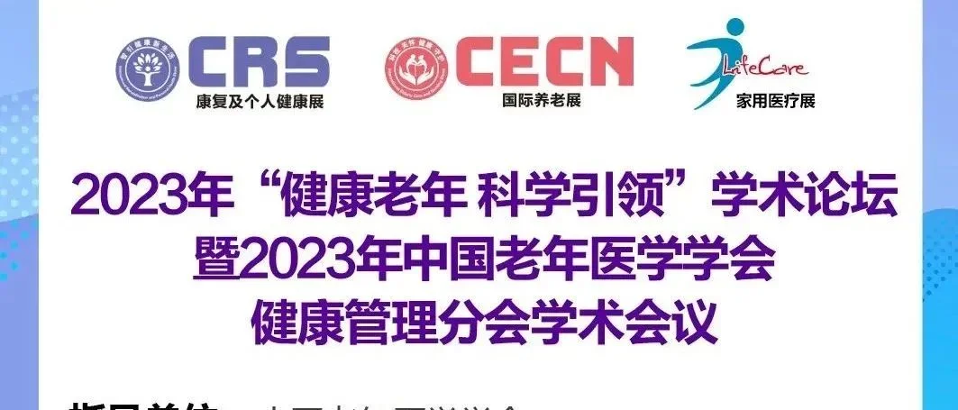 会议指南|2023年中国老年医学学会健康管理分会学术会议