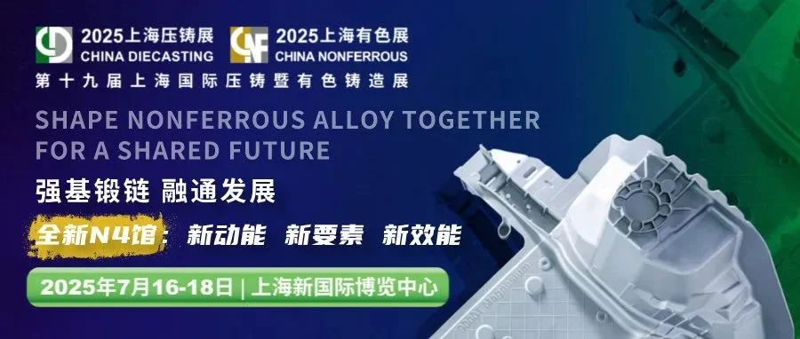 全新N4馆！2025上海压铸有色展—新动能 新要素 新效能！
