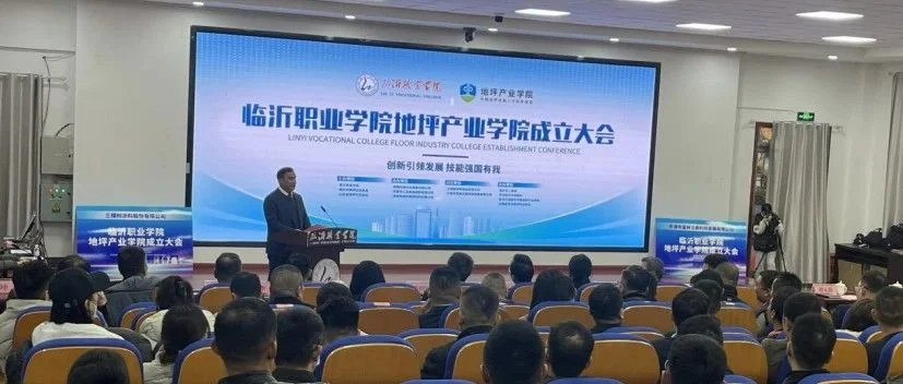 资讯 | 热烈祝贺山东省首个地坪产业学院落地临沂职业学院--地坪产业学院成立暨揭牌仪式圆满结束
