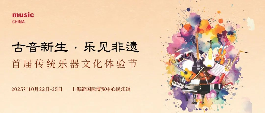 2025上海国际乐器展｜“古音新生·乐见非遗”首届传统乐器文化体验节活动征集中