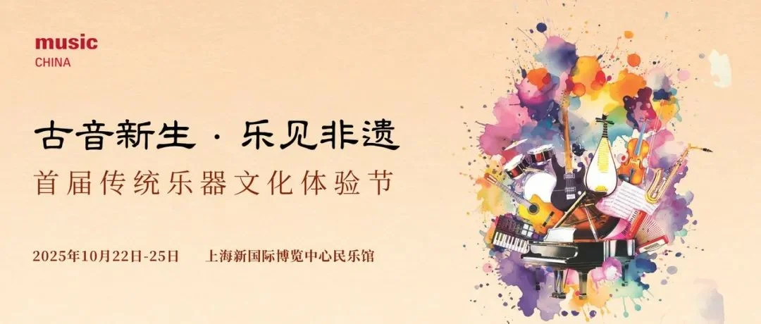 2025上海国际乐器展｜“古音新生·乐见非遗”首届传统乐器文化体验节活动征集中