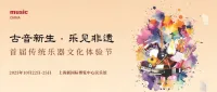 2025上海国际乐器展｜“古音新生·乐见非遗”首届传统乐器文化体验节活动征集中