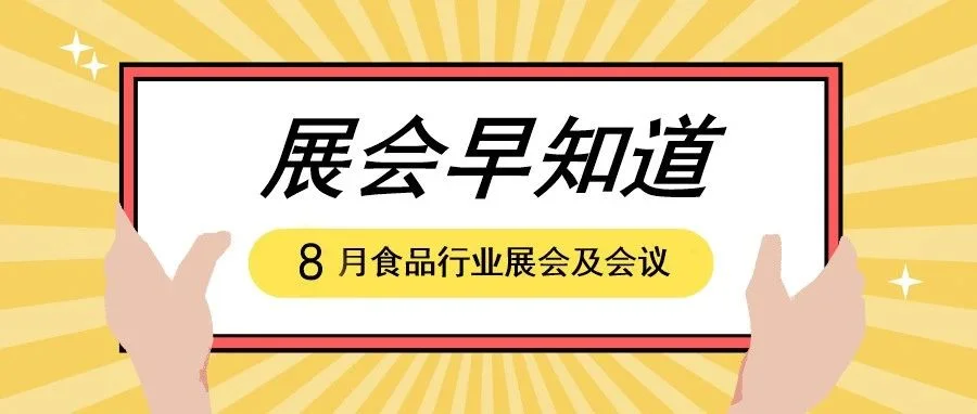 【展会早知道】2023年8月食品行业展会预告来袭，快来收藏！