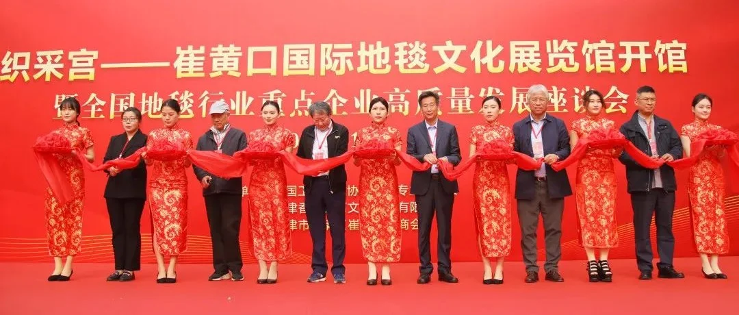 行业快讯丨国内首家地毯文化展览馆武清开馆
