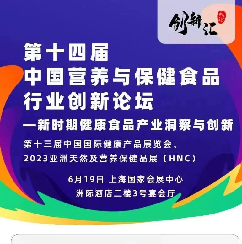 Hi & Fi Asia-China 2023同期论坛--第十四届中国营养与保健食品行业创新论坛