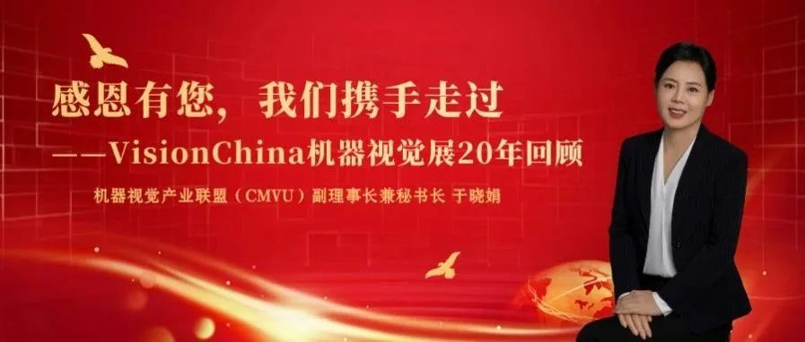 感恩有您，我们携手走过———VisionChina机器视觉展20年回顾