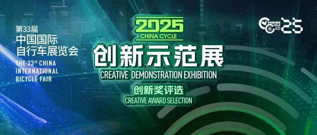 2025中国展 | “2025 CHINA CYCLE 创新奖”评选活动报名启动