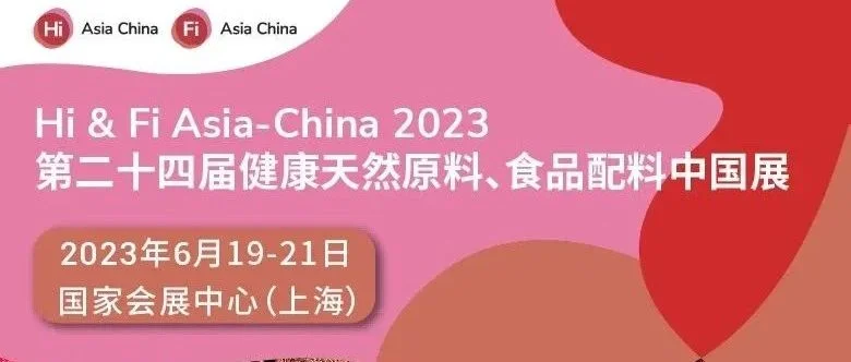 6月19日 第二十四届健康天然原料、食品配料中国展