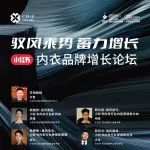 中国内衣峰会-论坛预告 | 「驭风乘势 蓄力增长」2024小红书内衣品牌增长论坛邀您参与！