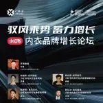 中国内衣峰会-论坛预告 | 「驭风乘势 蓄力增长」2024小红书内衣品牌增长论坛邀您参与！