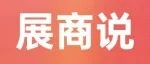 厦门香满堂持续参展多年，盛赞SIAL西雅展(深圳)现场人流大，优质特商多