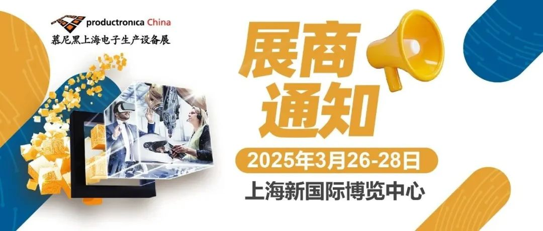 展商通知 | 2025慕尼黑上海电子生产设备展【展商中心】已上线，在线填写攻略来啦！