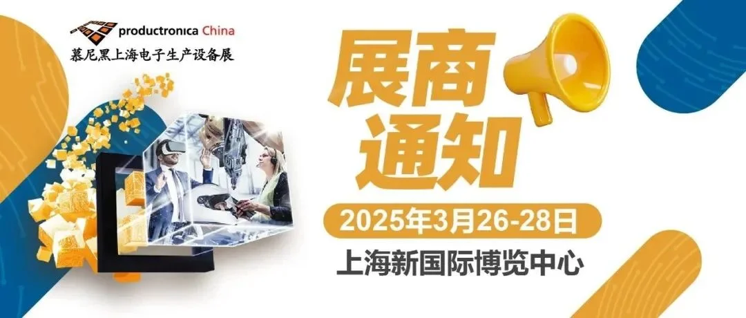 展商通知 | 2025慕尼黑上海电子生产设备展【展商中心】已上线，在线填写攻略来啦！