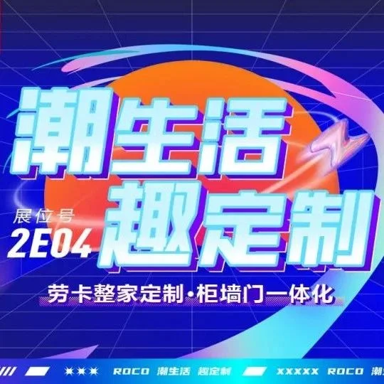 潮生活·趣定制 丨 劳卡即将亮相第12届广州定制家居展，邀您创富同行！
