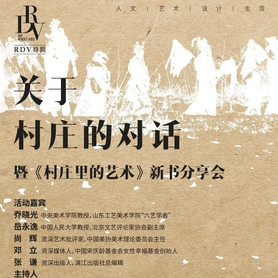 直播预告 | 关于村庄的对话暨《村庄里的艺术》新书分享会