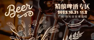 精釀啤酒風華正茂，第35屆廣州國際名酒展精釀啤酒專區助力企業拓展大灣區和東南亞市場